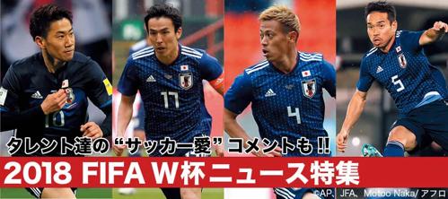 ワールド カップ 2018 日本のチームの活躍に期待