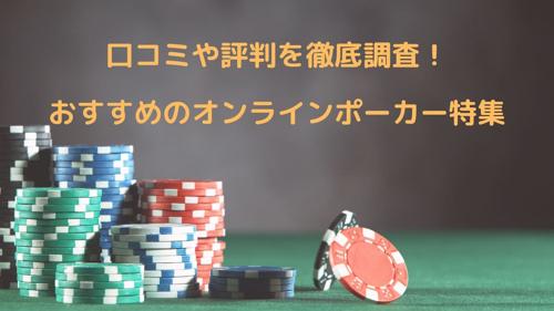 友達とオンライン対戦ポーカーで楽しく遊ぼう！