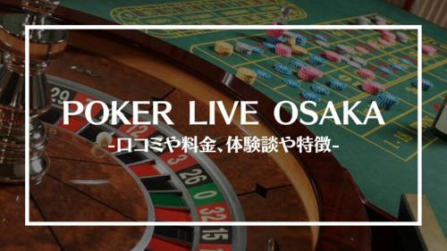 大阪ポーカースポットの魅力を徹底解説！